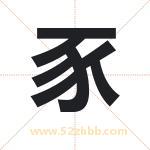 名字中带豕字的寓意（已解答）