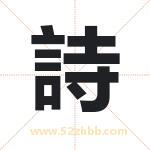 詩字取名有什么含义 带詩字的名字