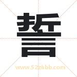 誓字的寓意和含义 取名誓字事项