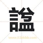 諡怎么读-諡字的意思-諡的含义-諡字起名