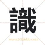 識字取名有什么含义 带識字的名字