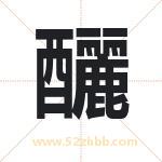 釃字起名，用釃字起名字