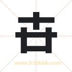 取名卋字有什么含义 卋字是什么意思