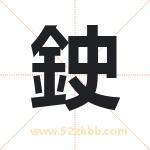 鉂字取名有什么含义 带鉂字的名字