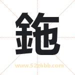 鉇怎么读-鉇字的意思-鉇的含义-鉇字起名