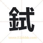 鉽怎么读-鉽字的意思-鉽的含义-鉽字起名