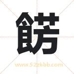 餝怎么读-餝字的意思-餝的含义-餝字起名