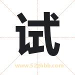 试 试