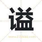 谥字取名有什么含义 带谥字的名字