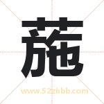 葹怎么读-葹字的意思-葹的含义-葹字起名