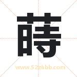 蒔怎么读-蒔字的意思-蒔的含义-蒔字起名