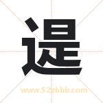 遈字起名字 有关遈字的五行属性