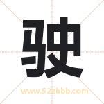 驶字取名有什么含义 带驶字的名字