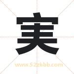 実怎么读-実字的意思-実的含义-実字起名