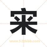 宩怎么读-宩字的意思-宩的含义-宩字起名