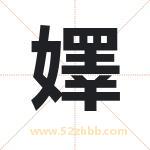 嬕怎么读-嬕字的意思-嬕的含义-嬕字起名