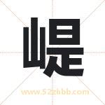 崼怎么读-崼字的意思-崼的含义-崼字起名