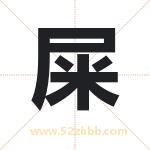 屎字取名有什么含义 带屎字的名字