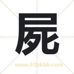 屍字起名，用屍字起名字