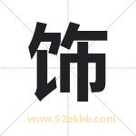 饰字取名有什么含义 带饰字的名字