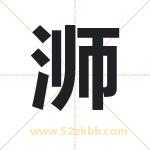 浉字取名有什么含义 带浉字的名字
