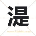 湜字取名有什么含义 带湜字的名字