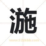 湤怎么读-湤字的意思-湤的含义-湤字起名