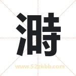 溡字取名有什么含义 带溡字的名字