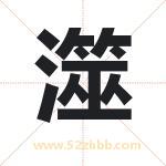 澨字取名有什么含义 带澨字的名字