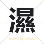 濕怎么读-濕字的意思-濕的含义-濕字起名