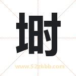 埘字取名有什么含义 带埘字的名字