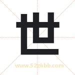 世 世