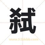 弑字取名有什么含义 带弑字的名字