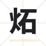 炻字取名有什么含义 带炻字的名字