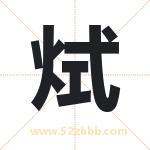 烒怎么读-烒字的意思-烒的含义-烒字起名