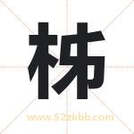 柹怎么读-柹字的意思-柹的含义-柹字起名