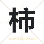 柿字取名有什么含义 带柿字的名字