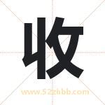 收字取名有什么含义 带收字的名字