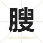 膄字起名好吗 有关膄字五行属性