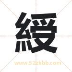 綬字取名有什么含义 带綬字的名字