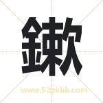 鏉怎么读-鏉字的意思-鏉的含义-鏉字起名