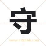 起名用字解析：守字的意思与含义