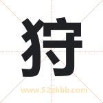 狩字取名有什么含义 带狩字的名字