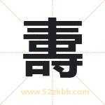 取名用字解析——夀字的寓意与诗句