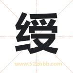绶字取名有什么含义 带绶字的名字
