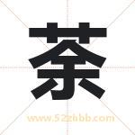 荼字取名有什么含义 带荼字的名字