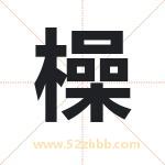 橾怎么读-橾字的意思-橾的含义-橾字起名