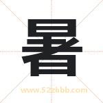 暑字取名有什么含义 带暑字的名字