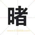暏怎么读-暏字的意思-暏的含义-暏字起名