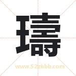 璹怎么读-璹字的意思-璹的含义-璹字起名